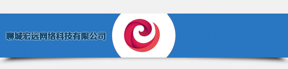 聊城網絡公司,聊城網站建設優化-聊城宏遠網絡科技有限公司