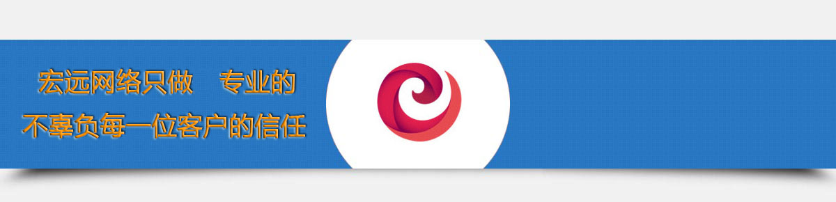 聊城網絡公司,聊城網站建設優化-聊城宏遠網絡科技有限公司