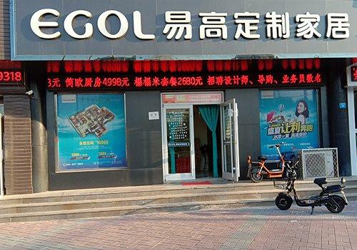 易高家居河北石家莊專賣店