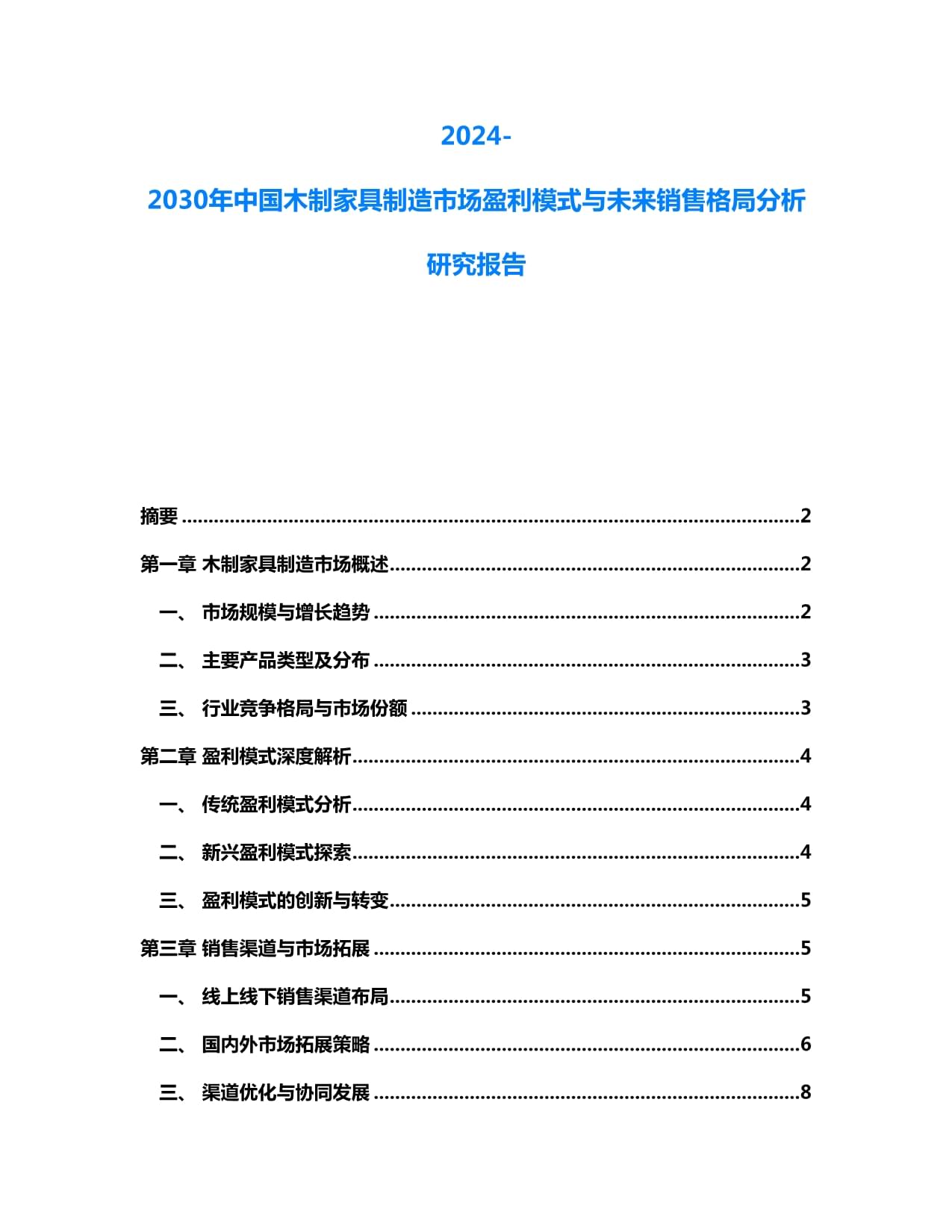 2024-2030年中國木制家具制造市場盈利模式與未來銷售格局分析研究報告